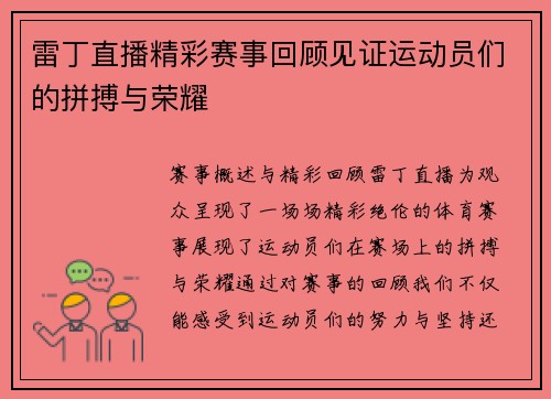 雷丁直播精彩赛事回顾见证运动员们的拼搏与荣耀