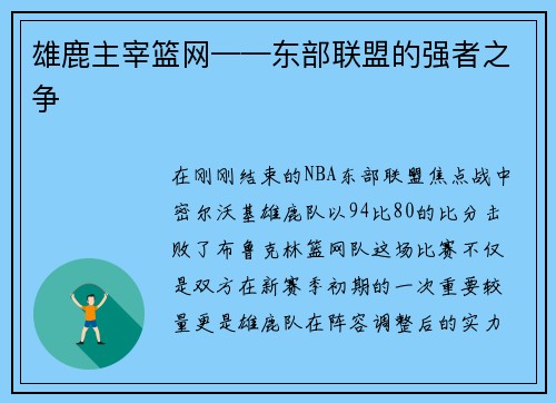 雄鹿主宰篮网——东部联盟的强者之争
