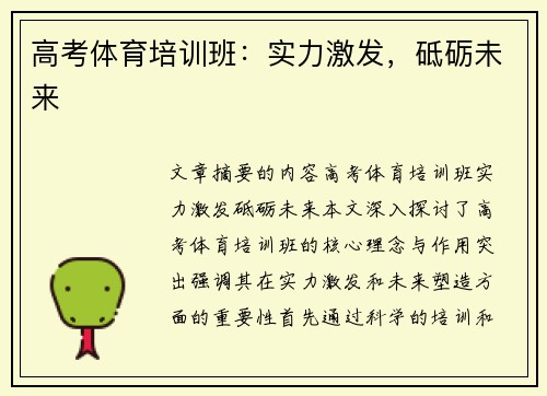 高考体育培训班：实力激发，砥砺未来