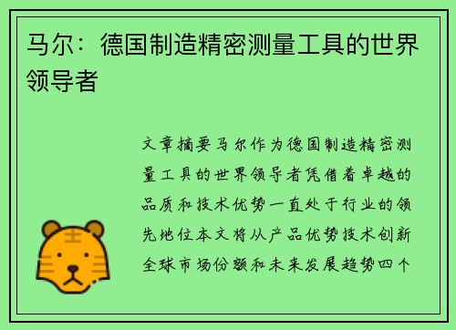 马尔：德国制造精密测量工具的世界领导者