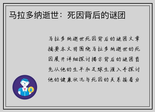 马拉多纳逝世：死因背后的谜团