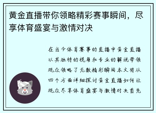 黄金直播带你领略精彩赛事瞬间，尽享体育盛宴与激情对决